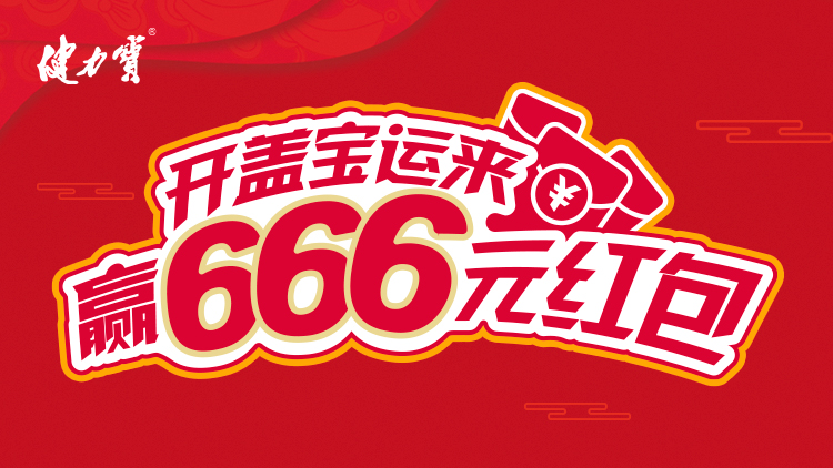 2025年健力宝瓶装【开盖宝运来，赢666元红包】活动规则